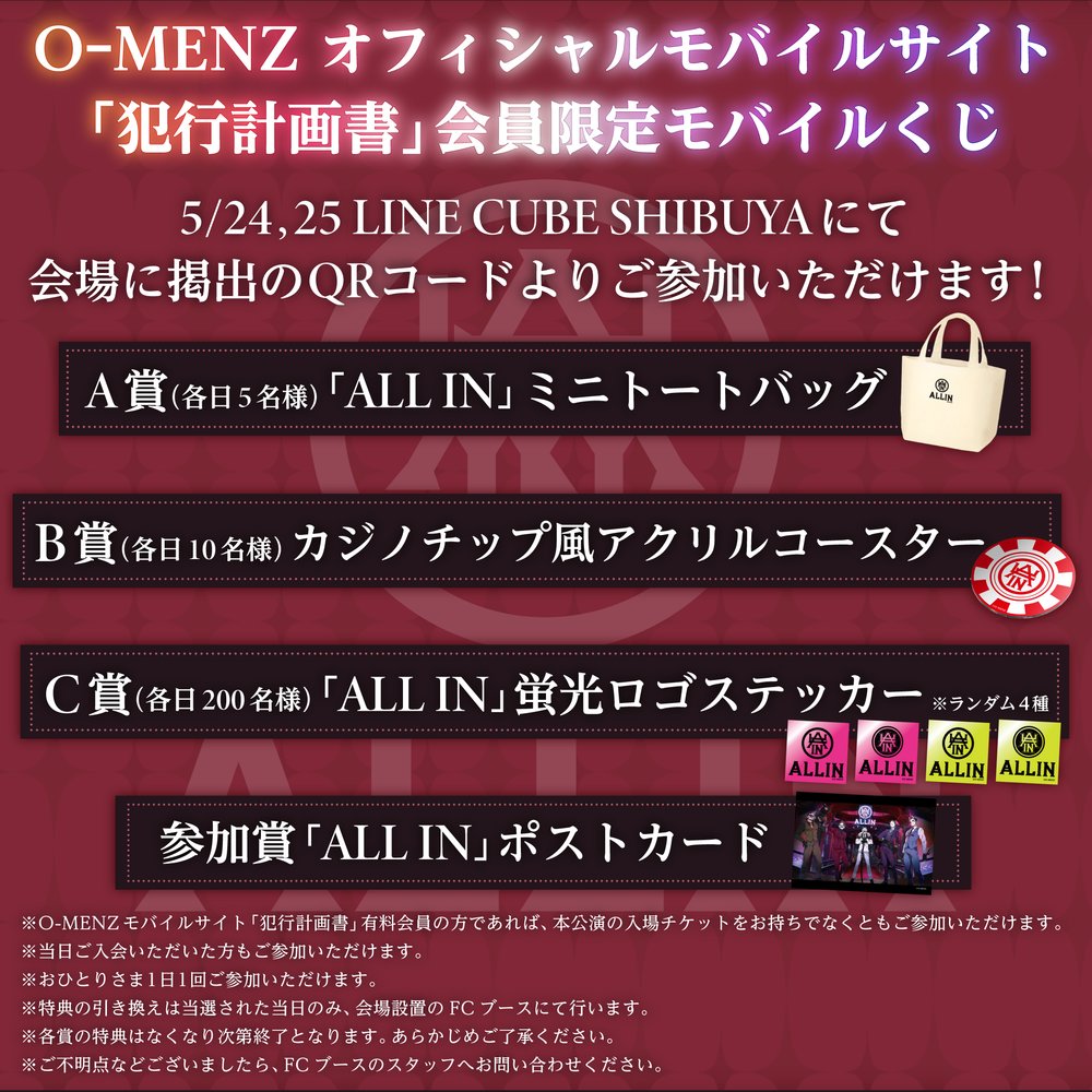 utoniq_info's tweet image. 【O-MENZ FC会員限定企画解禁!】
「O-MENZ ONEMAN LIVE PROJECT『ALL IN』」開催に伴い、FC会員限定企画を実施!
・「モバイルくじ」
ここでしか手に入らない限定グッズが当たるチャンス!!
・「大布教キャンペーン」
この機会に「犯行計画書」に仲間入りしよう!
ぜひお見逃しなく……!
#omenz