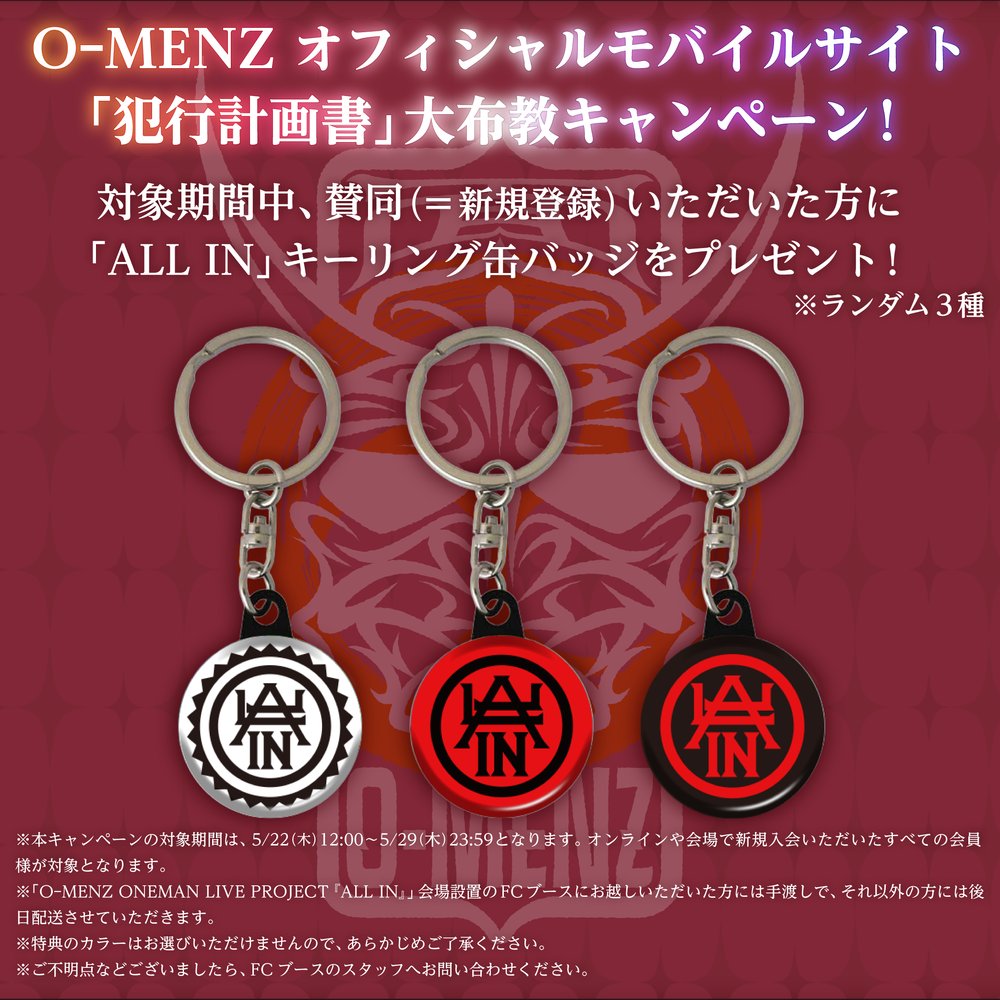 utoniq_info's tweet image. 【O-MENZ FC会員限定企画解禁!】
「O-MENZ ONEMAN LIVE PROJECT『ALL IN』」開催に伴い、FC会員限定企画を実施!
・「モバイルくじ」
ここでしか手に入らない限定グッズが当たるチャンス!!
・「大布教キャンペーン」
この機会に「犯行計画書」に仲間入りしよう!
ぜひお見逃しなく……!
#omenz