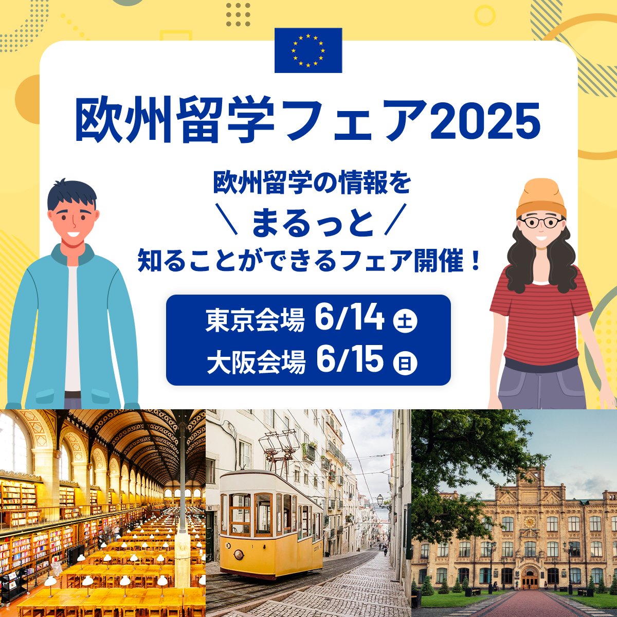 ehefjapan's tweet image. \今年もやります #欧州留学フェア 2025/
#ヨーロッパ留学 をまるっと知ることができるチャンスをお見逃しなく✨
✅参加:無料🆓
✅開催:6月14日~15日
▼事前申込はこちら👇
ehef-japan.org
#ehefjapan #留学 #EU #旅行 #ヨーロッパ旅行 #travel #europe #旅行好き #欧州
@DAADTokyo