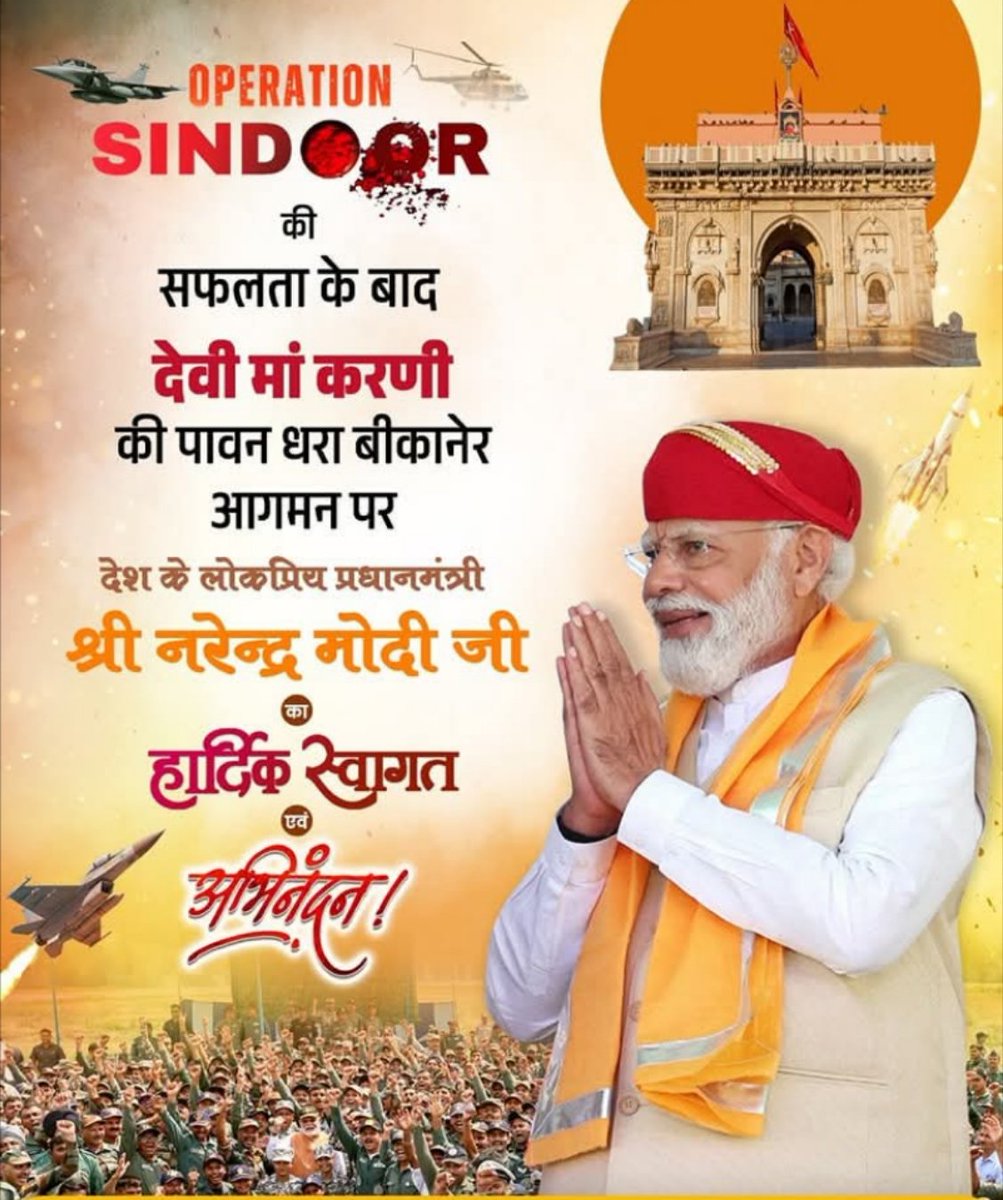 ऑपरेशन सिंदूर की सफलता के बाद देशनोक, बीकानेर पधारने पर भारत के यशस्वी प्रधानमंत्री श्री <a href="/narendramodi/">Narendra Modi</a> जी का हार्दिक स्वागत एवं अभिनंदन!

 #WelcomeModiJi