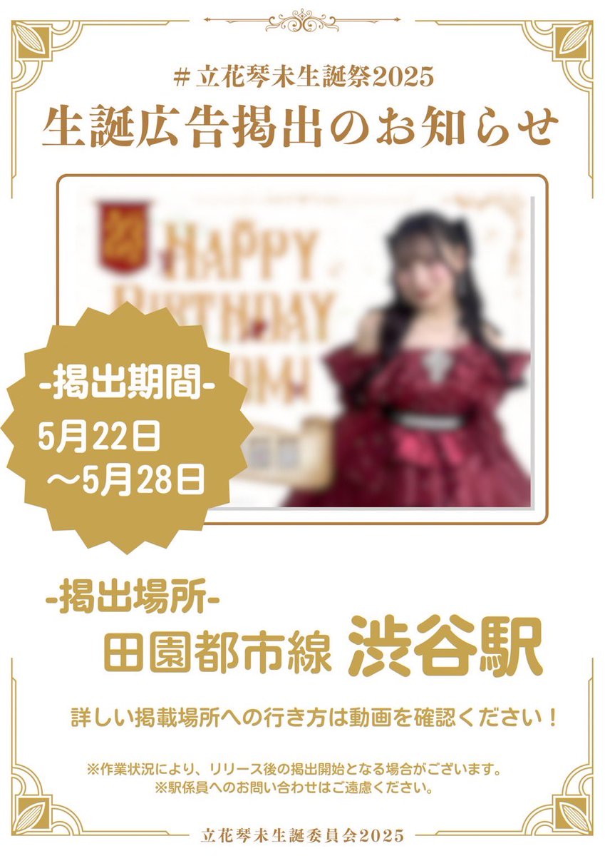 立花琴未 2025 生誕祭 チェキ ポスター 2025/5/27(火)開催CANDY