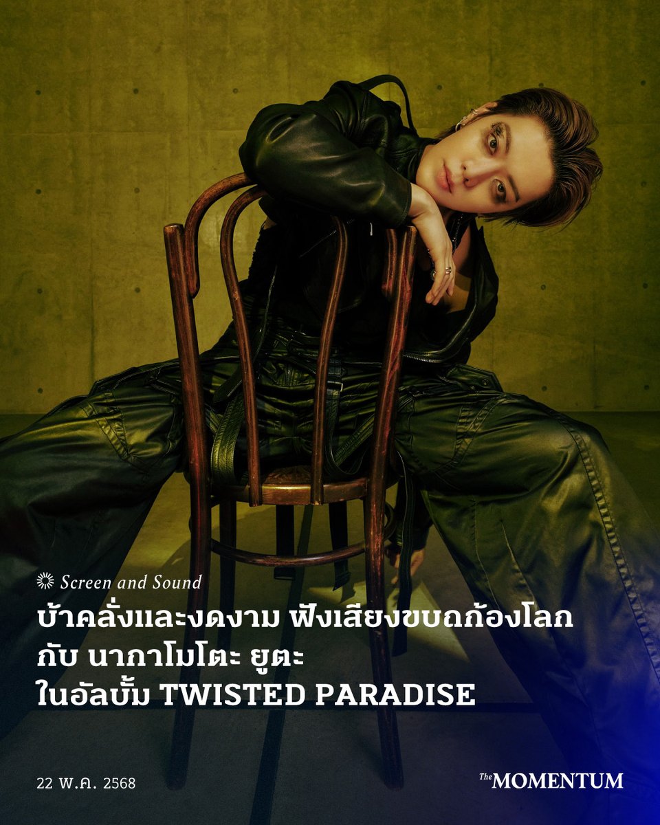 themomentumco's tweet photo. จากเด็กชายในวัยเยาว์ สู่ประวัติศาสตร์บทใหม่แห่งอุตสาหกรรม J-POP 'นากาโมโตะ ยูตะ' กับอัลบั้มเดี่ยวครั้งใหม่ TWISTED PARADISE ที่จะพาคุณร่ายรำไปบนสรวงสวรรค์ที่บิดเบี้ยว ท่ามกลางความบ้าคลั่งภายใต้ความงามอันไร้ที่ติ
#ScreenandSound #YUTA #유타 #ユウタ #TWISTEDPARADISE #NCT #NCT127 https://t.co/zHczxtB0Qs