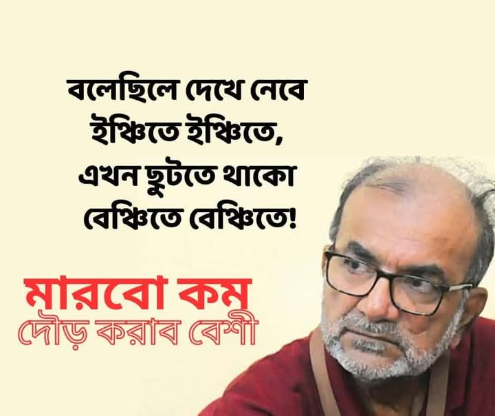রাজ্যের চতুর্দিকে বাম থেকে অতিবাম কথিত যারা দোরোঙ্গা মাথায় চাপিয়ে নিয়ে মুকাভিনয় করছে, তাদের একাংশের মিথ্যা মামলার আকুতির দিন নেই আজ বোধহয়!।
কিন্তু আপনার চব্বিশ পঁচিশের এই আইনানুরাগ ফিরিয়ে দিক বাংলার ঘরে ঘরে অতীতের দিনগুলো।