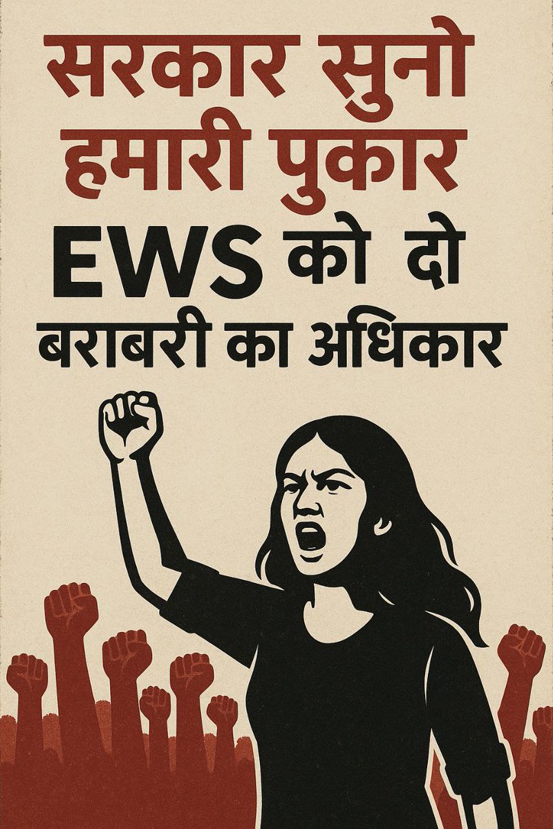 #EWS वालों के साथ <a href="/narendramodi/">Narendra Modi</a>, <a href="/myogiadityanath/">Yogi Adityanath</a> <a href="/AmitShah/">Amit Shah</a> जी ऐसा दोहरा बर्ताव क्यों? क्या गरीबी के कारण एजुकेशन मे देरी संसाधनों के आभाव मे पिछड़ने के कारण #EWS के बच्चों को सामान अवसर नहीं मिलना चाहिए? आप ने ये कौन सा रिजर्वेशन दे दिया जिसका आधार गरीबी है पर अन्य सुविधा नहीं