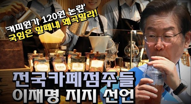 [생방송] '커피원가 논란(?) 국힘 왜곡말라' 전국 카페점주, 이재명 지지선언 youtube.com/live/mb60FNK0m…