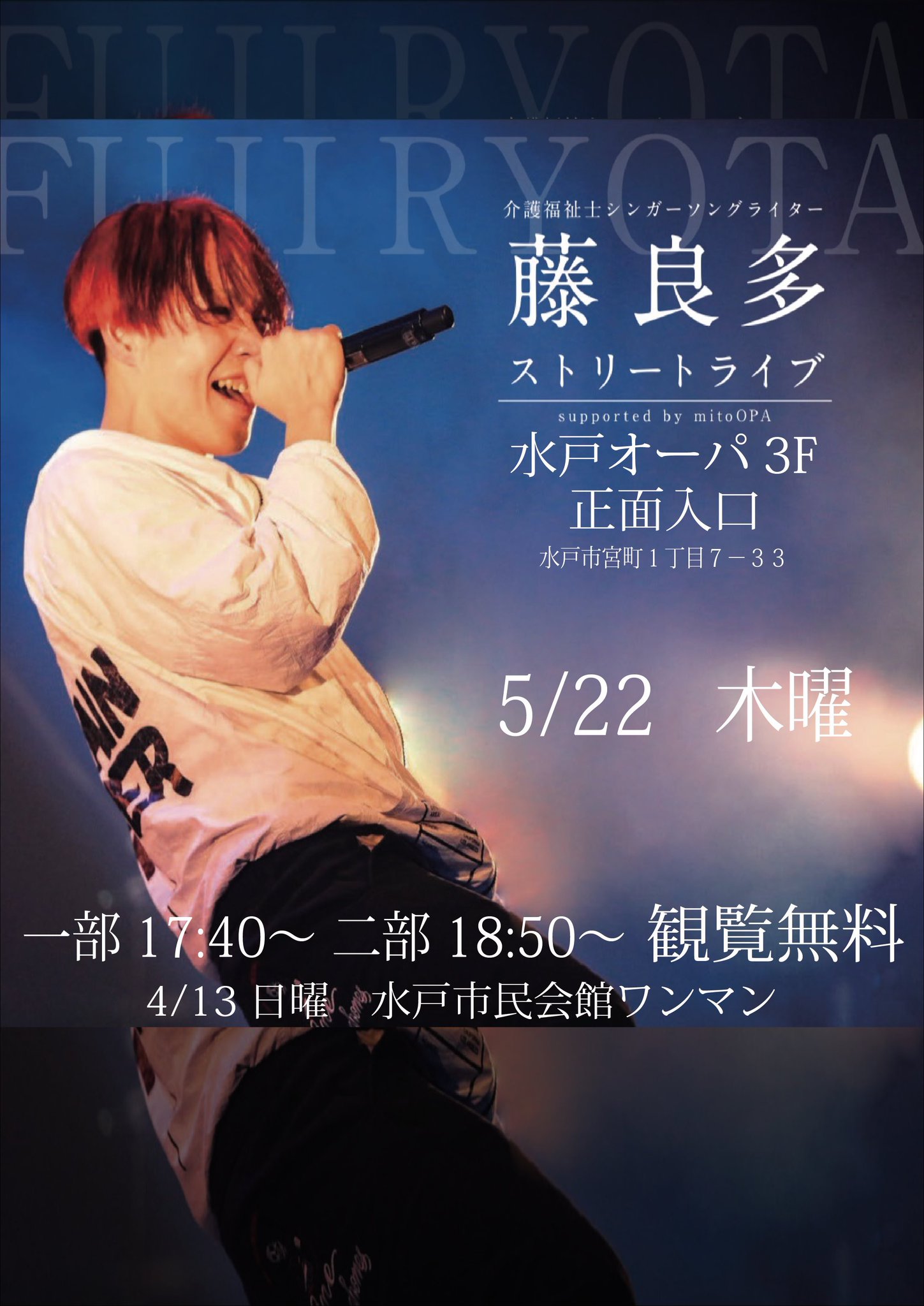 藤 良多@4/13フジテリアパーク水戸市民会館CHANGEMYLiFE