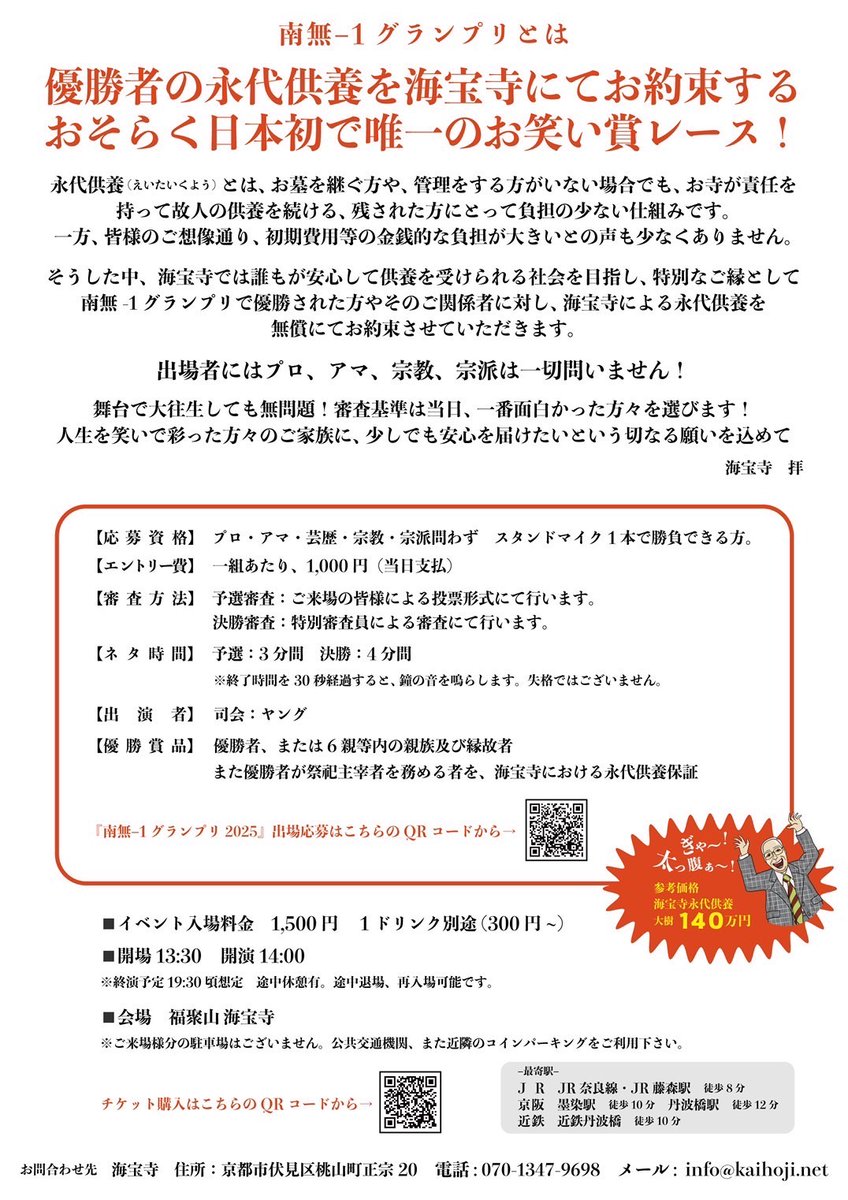 PR 海宝寺PRESENTS 『南無-1グランプリ2025』 7月13日、開催決定！  優勝者(関係者含)の永代供養を海宝寺にてお約束する、日本初で唯一のお笑い賞レース！ 出場者はプロ・アマ・宗教・宗派は一切問いません！  たくさんのご応募・ご来場お待ちしております！