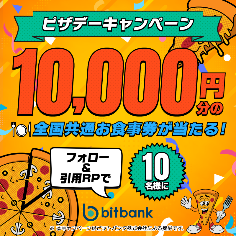 ビットバンク Bitbank @10周年🎉 (@bitbank_inc) on Twitter photo \ 全国共通お食事券 /
\1万円分が当たる‼️/
🍕ピザデーキャンペーン🍕
【応募方法】
① <a href="/bitbank_inc/">ビットバンク Bitbank, inc.</a> をフォロー
② この投稿を引用リポストする
【応募期間】
5/26(月) 23:59まで
#懸賞 #ピザ #ピザデー #キャンペーン #bitbank \ 全国共通お食事券 /
\1万円分が当たる‼️/
🍕ピザデーキャンペーン🍕
【応募方法】
① <a href="/bitbank_inc/">ビットバンク Bitbank, inc.</a> をフォロー
② この投稿を引用リポストする
【応募期間】
5/26(月) 23:59まで
#懸賞 #ピザ #ピザデー #キャンペーン #bitbank
