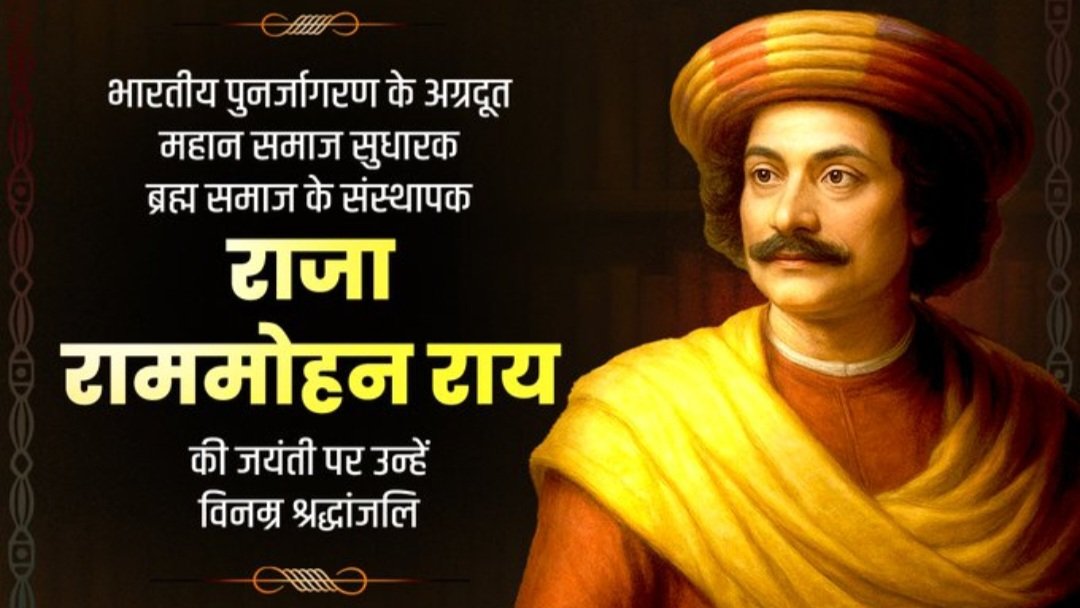 ItsRealAgastya's tweet photo. ब्रह्म समाज के संस्थापक, बाल विवाह, सती प्रथा जैसी सामाजिक कुरीतियों के खिलाफ जागरूकता लाने वाल��� महान समाज सुधारक राजा राममोहन राय जी की जयंती पर कोटि-कोटि नमन । https://t.co/z6CAVcab5H