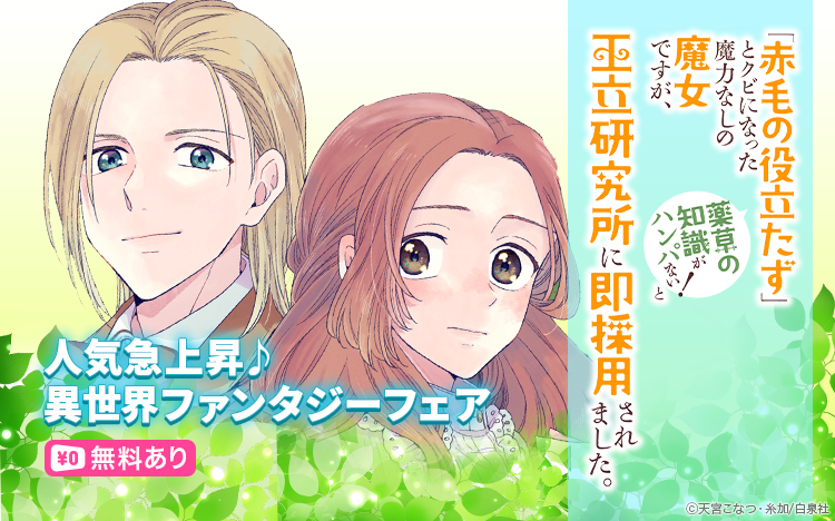 ⋱新入荷⋰
天宮こなつ 先生(@knt_ammy)
糸加 先生(@itokanoitoko)
『「赤毛の役立たず」とクビになった魔力なしの魔女ですが、「薬草の知識がハンパない!」と王立研究所に即採用されました。【電子限定おまけ付き】 4』
