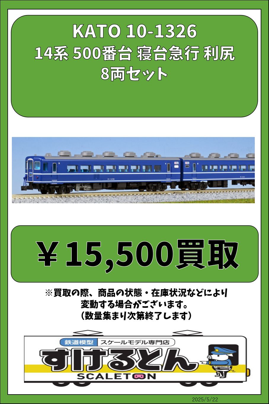 KATO 10-1326 14系500番台 寝台急行「利尻」8両セット 10-1326 KATO 14