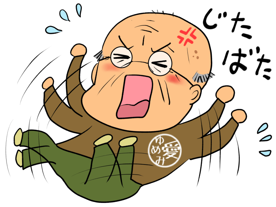 「素材駄々をこねるおじいさん駄々をこねるおばあさん(絵日記用に駄々をこねる私を描こ」|愛ちん（ゆめみ愛）のイラスト