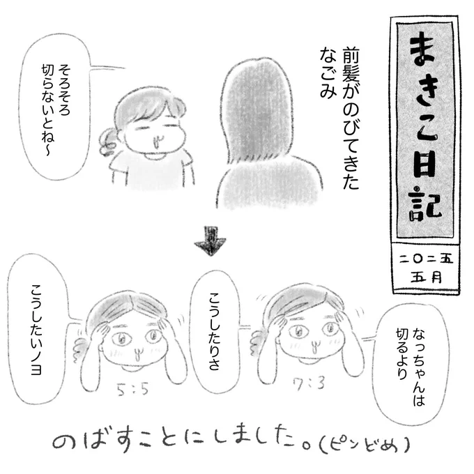 おしゃれ心が芽生えてきた娘🌱
#まきこ日記 