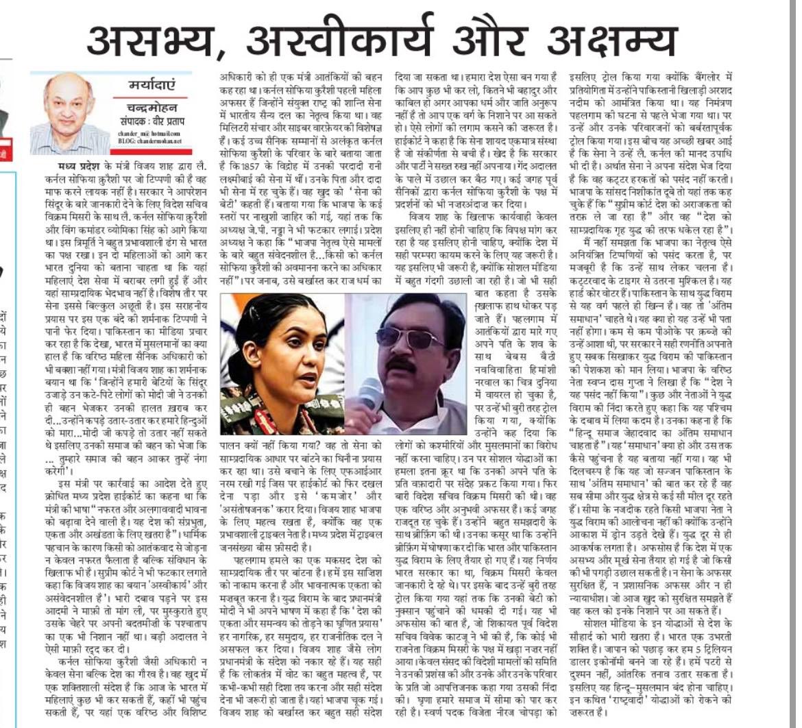 Chander Mohan (@cmvohra) on Twitter photo Abusive comments on Co. Sofia Qureshi and Vikram Misri unforgivable. leadership shd come fw to condemn. seems difficult to dismount tiger कर्नल सोफिया क़ुरैशी और विक्रम मिसरी पर भद्दी टिप्पणियों की घोर निन्दा होनी चाहिए। मेरा कॉलम chandermohan.net/2025/05/22/3901 <a href="/punjabkesaridl/">punjabkesari</a> Abusive comments on Co. Sofia Qureshi and Vikram Misri unforgivable. leadership shd come fw to condemn. seems difficult to dismount tiger कर्नल सोफिया क़ुरैशी और विक्रम मिसरी पर भद्दी टिप्पणियों की घोर निन्दा होनी चाहिए। मेरा कॉलम chandermohan.net/2025/05/22/3901 <a href="/punjabkesaridl/">punjabkesari</a>