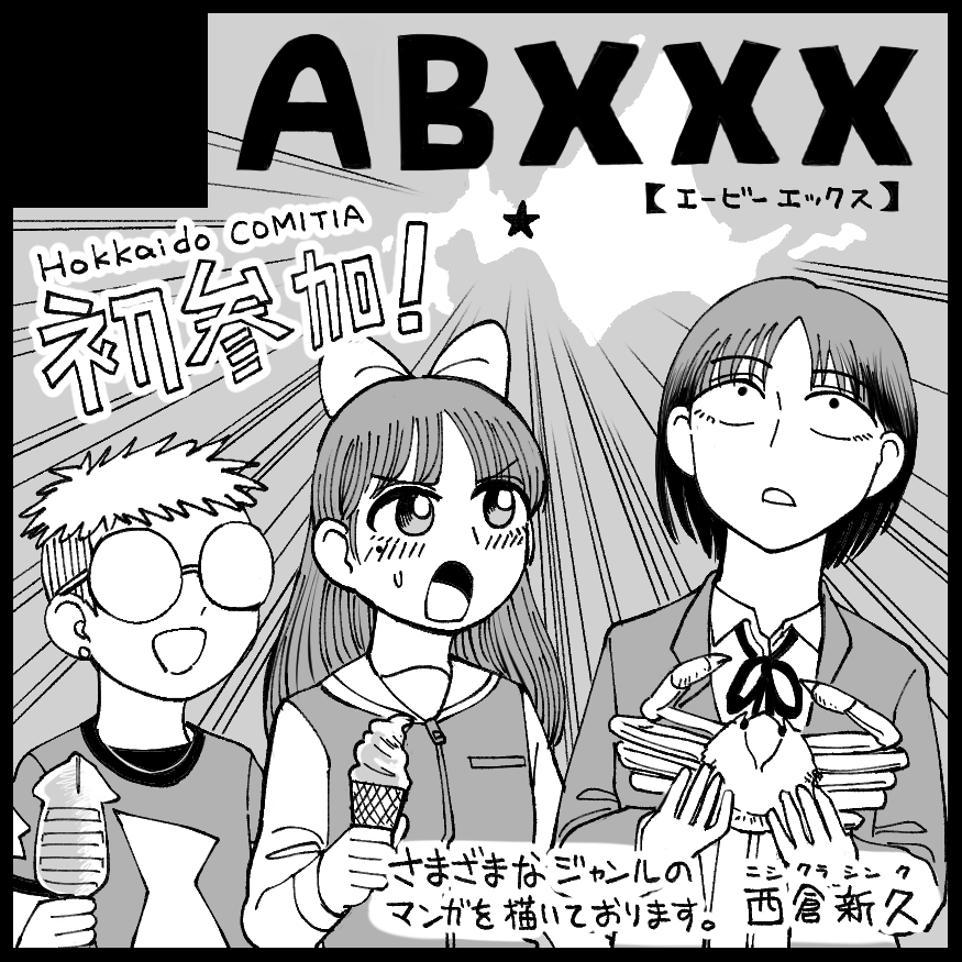 6/1(日)はコミティア152ですが、実は6/15(日)に札幌で開催される北海道コミティア21でもサークル参加します!地方コミティア初参加!北海道には東京ティア新刊の短編集や既刊を何種類か持っていきますが、余力があれば短い漫画を描きたいと思っています。こちらも追って連絡いたします。 