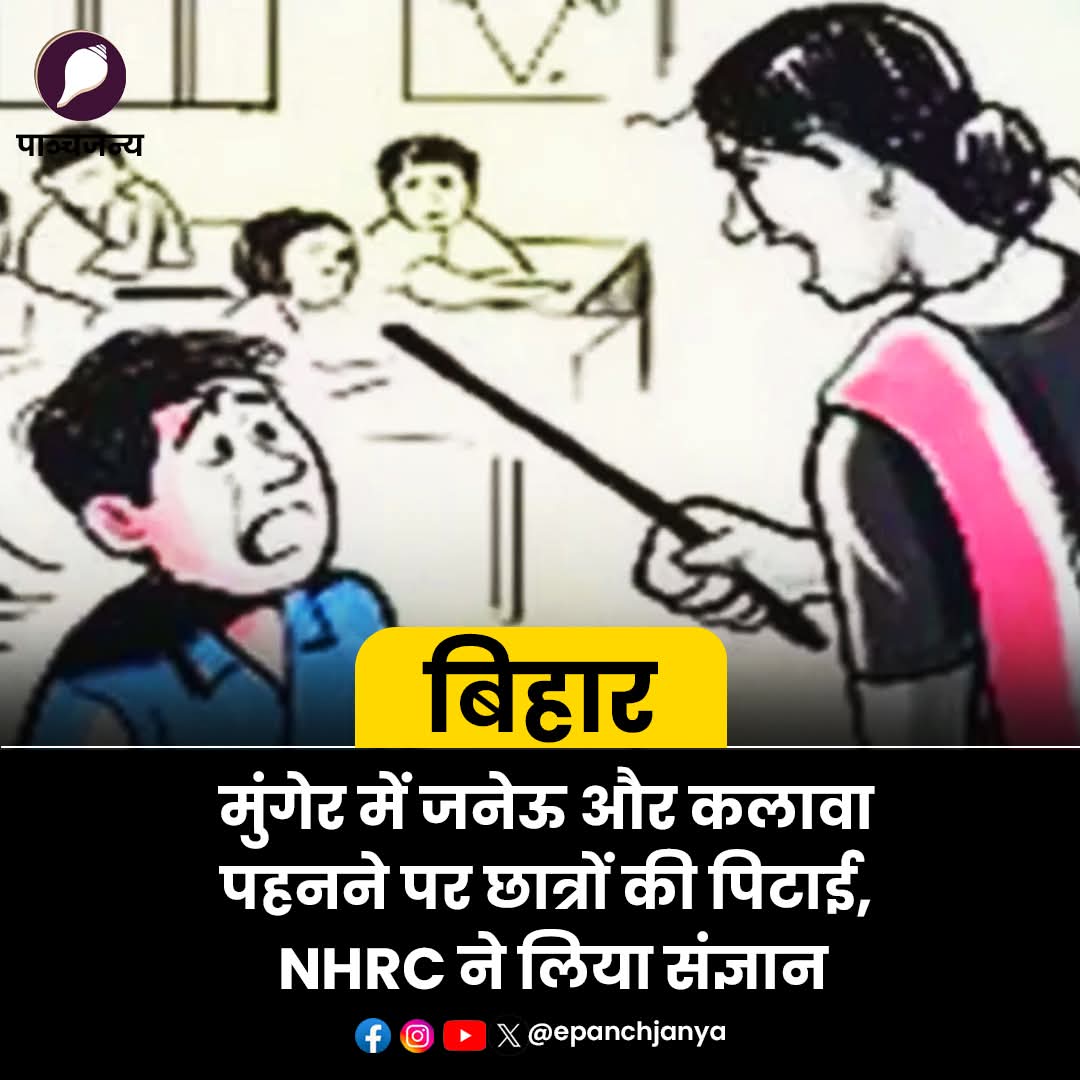 epanchjanya's tweet image. जनेऊ और कलावा पहनने पर 30 छात्रों की ईसाई शिक्षिका ने की पिटाई।

बिहार के मुंगेर जिले से एक चिंताजनक मामला सामने आया है।

आरोप है कि एक स्कूल में जनेऊ और कलावा पहनने पर हिंदू छात्रों की पिटाई की गई।

जिले के एक स्कूल में हिंदू छात्रों को जनेऊ और कलावा पहनने पर प्रताड़ित किया गया।…