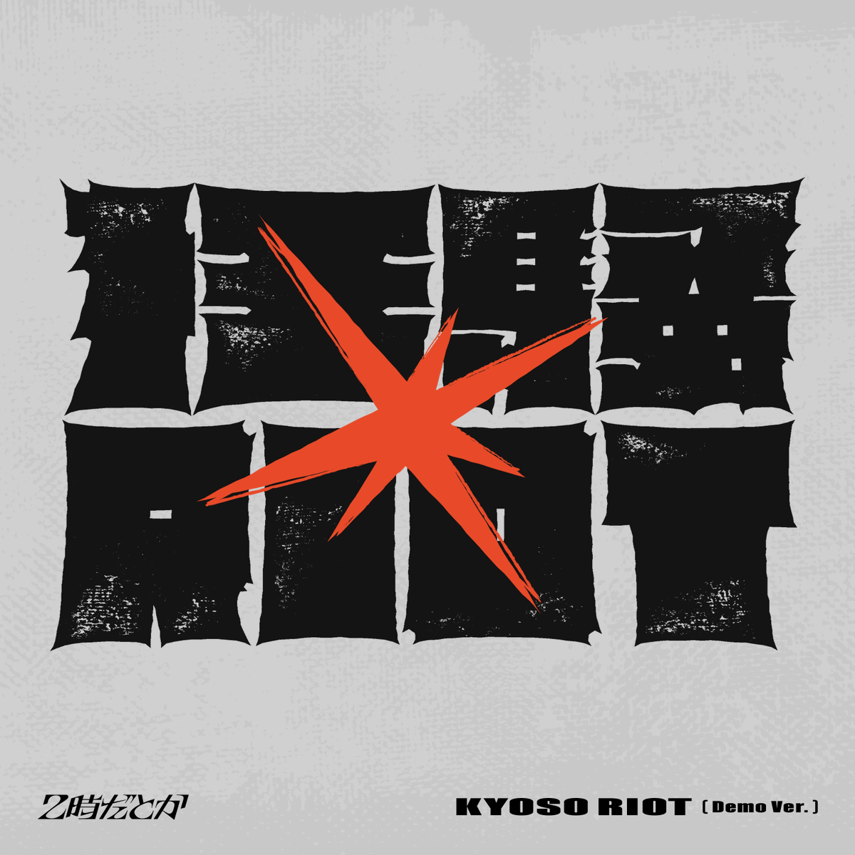 ◥◣📣#2時だとか『狂騒RIOT』Demo 盤◢◤ ⚠️事前お届けの締切は本日