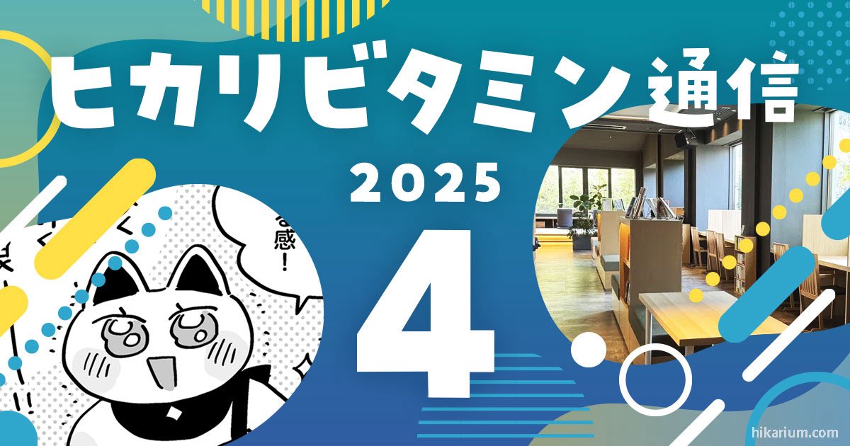 🍋ヒカリビタミン通信 4月号🍋

【毎月の主な出来事＋絵日記のまとめ】
を載せる場所が欲しく、記事にしました！

「なんでSNSの更新頻度上がったの？」という話もしています🙌

▼自分のサイト
hikarium.com/202504-news/

▼note
note.com/hikarium/n/n14…
