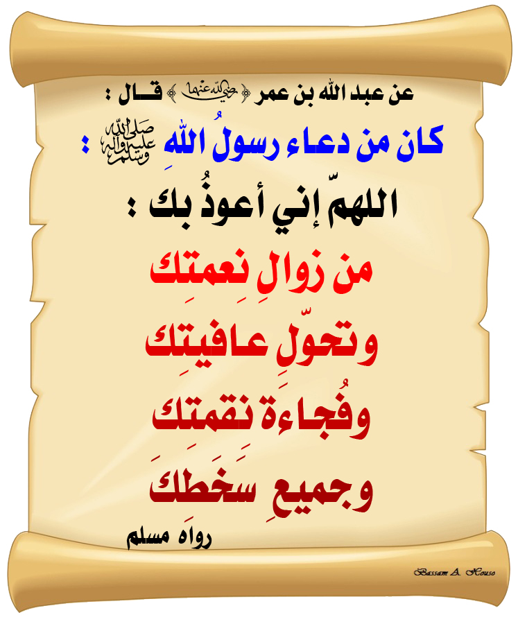 كان من دعاء رسول الله ﷺ 

اللهم إني أعوذُ بكَ :
من زوالِ نعمتكَ
وتحوُّلِ عافيتكَ
وفُجاءةِ نقمتكَ
وجميعِ سخطكَ

♻ شاركنا الاجر بالنشر
#الحديث_الصحيح
#أنشر_الخير_يأتيك_الخير