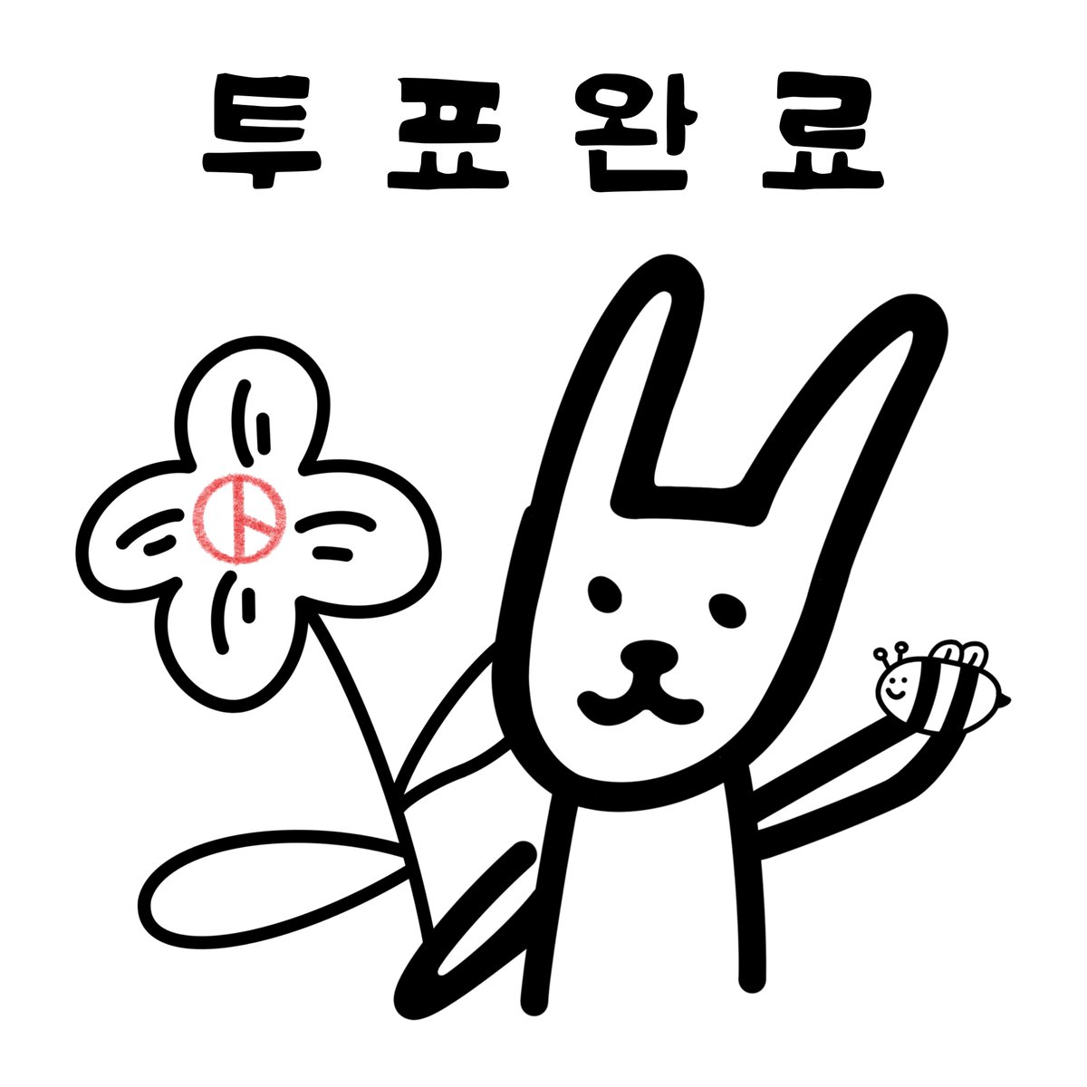 🗳️지원니 손그림 ver. 투표 인증 용지🗳️

      최소 80 x 80 mm 이상으로 해야
   도장이 꽃 안에 쨘 .ᐟ.ᐟ.ᐟ  들어갑니당➰