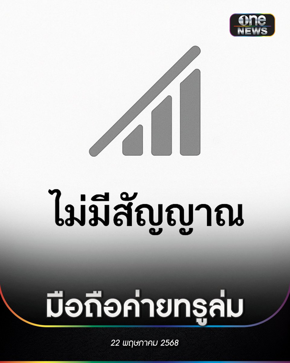 ช่วงสายวันนี้ (22 พ.ค.) ผู้ใช้งานมือถือค่ายทรู พบสัญญาณล่มหลายจุดทั่วประเทศ โดยก่อนหน้านี้เมื่อวันอังคารมีข้อความแจ้งทาง SMS ถึงผู้ใช้งานให้เปิด-ปิดมือถือ 1 ครั้ง หลังเวลา 20.00 น. วันพุธที่ผ่านมา โดยบางรายหลังเปิด-ปิดเครื่องใหม่ สามารถกลับมาใช้งานการโทรได้ตามปกติ