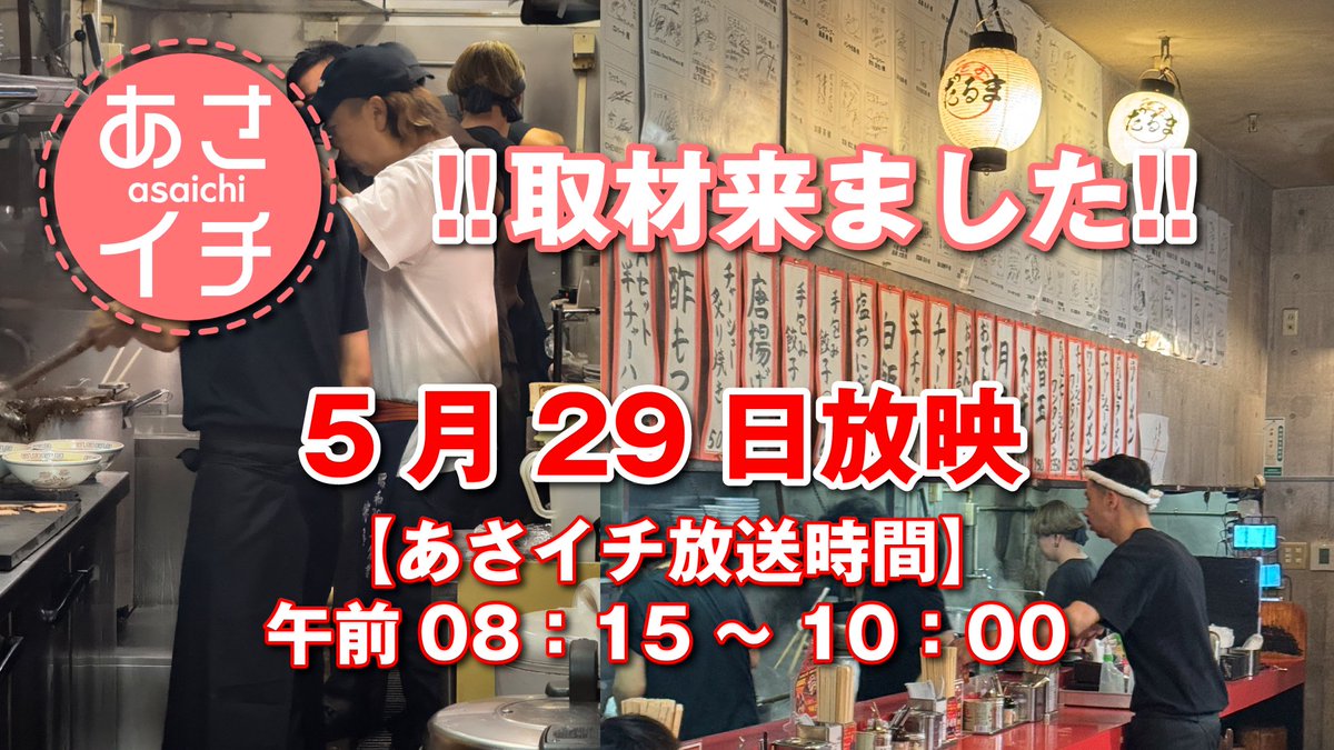 hidechan_event's tweet photo. 先日博多だるま総本店に
NHKの取材来ました‼️

放映は、5月29日（木）
NHK総合「あさイチ」
【番組時間】午前8:15〜10:00

全国放送なので
是非ご視聴くださいませ。

#あさイチ 
#nhk 
#博多だるま 
#博多だるま総本店 
#hakatadaruma 
#博多らーめん https://t.co/9uLbI7FYuo