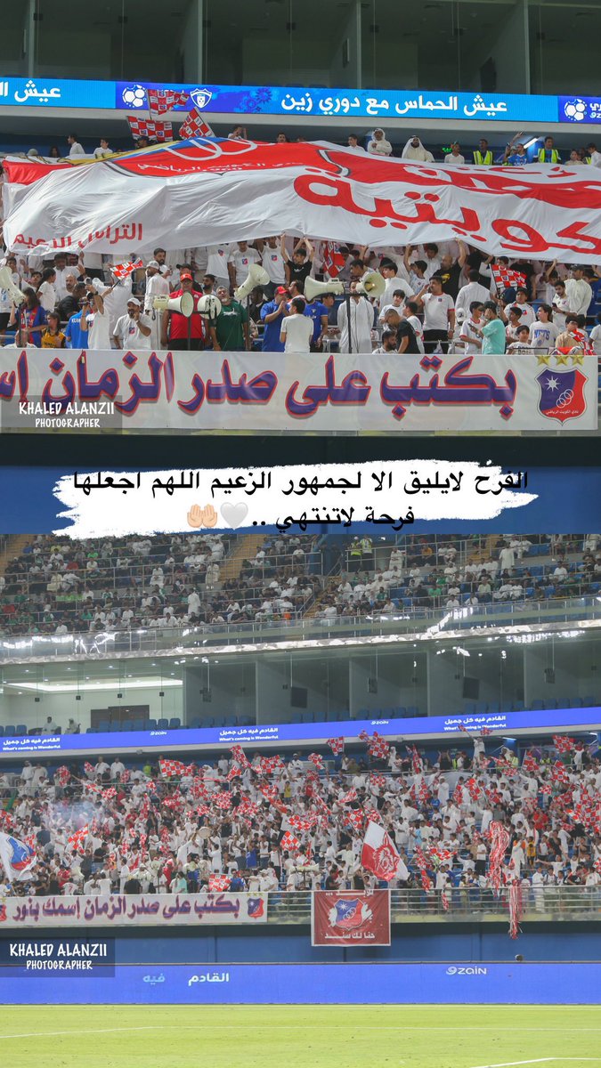 الفرح لا يليق الا لجمهور الزعيم .. اللهم اجعلها فرحه لا تنتهي وادم علينا الافراح