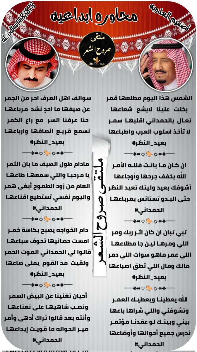 ﮼ادارةملتقىصروحالشعرمسؤل-✍🏻 (@dfdf__32f) on Twitter photo محاوره_ابداعيه بين الشاعرين
┋الشاعـر بعيد النظر┋
<a href="/orabi08889/">✍🖋{بعيدالنظر}🖋✍</a>
┋ الشاعر الحمداني┋
<a href="/aa11a1221/">الحـمدانـي</a>
═ ═ ❀♥️❀ ═ ═
ابدعتم في سماء التويتر كنجوم فرضت علينا احترامهم مبدعين بالحضور نجومنا
=======
« #تصميم_العـذوبـة »
<a href="/al_odhwbh83878/">🎶 الـعـذوبـه 🎶</a> محاوره_ابداعيه بين الشاعرين
┋الشاعـر بعيد النظر┋
<a href="/orabi08889/">✍🖋{بعيدالنظر}🖋✍</a>
┋ الشاعر الحمداني┋
<a href="/aa11a1221/">الحـمدانـي</a>
═ ═ ❀♥️❀ ═ ═
ابدعتم في سماء التويتر كنجوم فرضت علينا احترامهم مبدعين بالحضور نجومنا
=======
« #تصميم_العـذوبـة »
<a href="/al_odhwbh83878/">🎶 الـعـذوبـه 🎶</a>