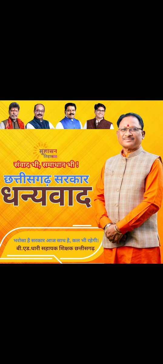 Devkrishna nayak (@devkris10850044) on Twitter photo जिनका आश्वाशन ही है शासन, वो है साय सरकार का सुशासन , समायोजन एक ऐतिहासिक फैसला हो सकता है पर उससे बढ़कर यह छत्तीसगढ़ सरकार की जनता की प्रति संवेदनशीलता को दर्शाता है , धन्यवाद छत्तीसगढ़ सरकार 🙏
<a href="/vishnudsai/">Vishnu Deo Sai</a>
<a href="/vijaysharmacg/">Vijay sharma</a>
<a href="/ArunSao3/">Arun Sao</a>
<a href="/OPChoudhary_Ind/">OP Choudhary</a>
<a href="/brijmohan_ag/">Brijmohan Agrawal</a>
<a href="/pankaj_media/">पंकज कुमार झा</a> जिनका आश्वाशन ही है शासन, वो है साय सरकार का सुशासन , समायोजन एक ऐतिहासिक फैसला हो सकता है पर उससे बढ़कर यह छत्तीसगढ़ सरकार की जनता की प्रति संवेदनशीलता को दर्शाता है , धन्यवाद छत्तीसगढ़ सरकार 🙏
<a href="/vishnudsai/">Vishnu Deo Sai</a>
<a href="/vijaysharmacg/">Vijay sharma</a>
<a href="/ArunSao3/">Arun Sao</a>
<a href="/OPChoudhary_Ind/">OP Choudhary</a>
<a href="/brijmohan_ag/">Brijmohan Agrawal</a>
<a href="/pankaj_media/">पंकज कुमार झा</a>