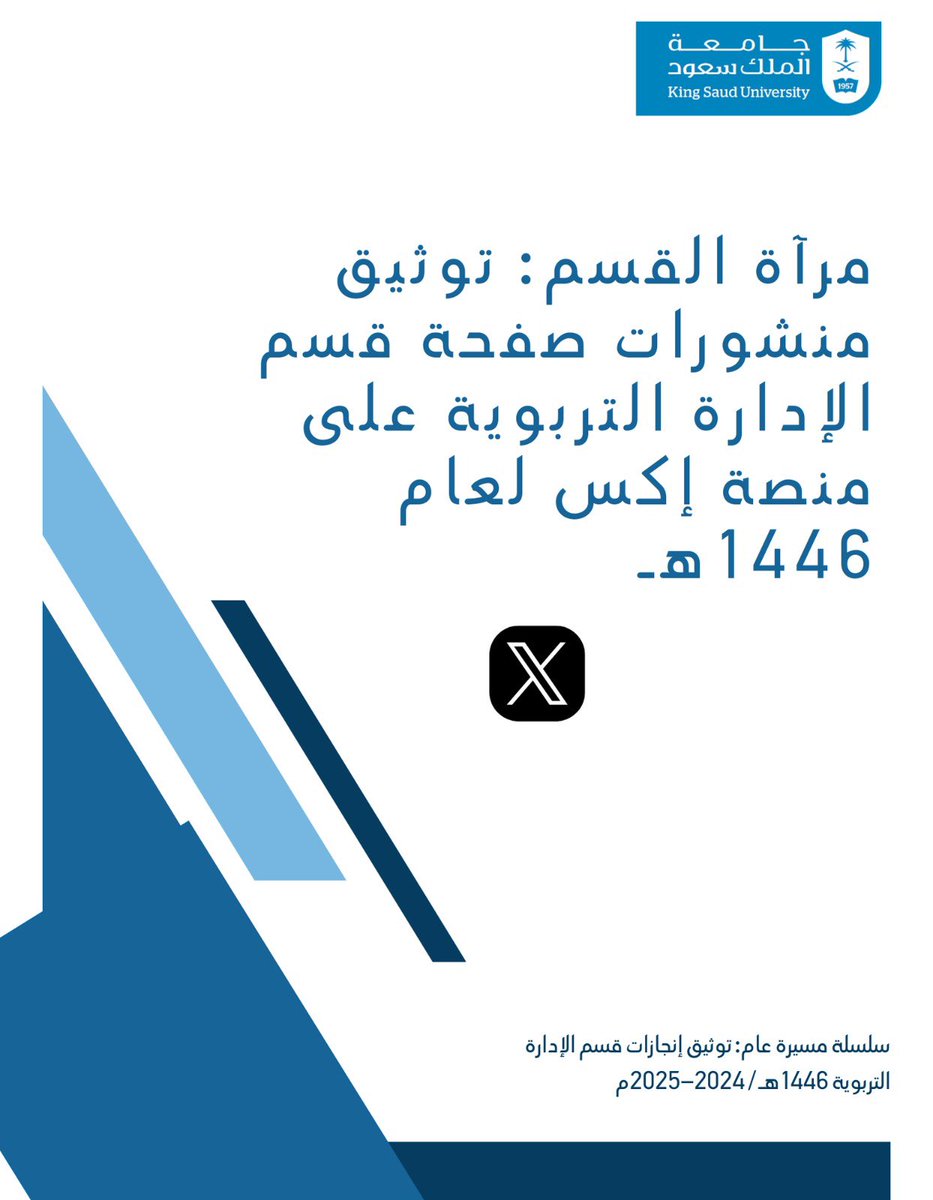 شهدت صفحة قسم الإدارة التربوية على منصة "إكس" خلال عام 1446هـ تحولًا نوعيًا في دورها ومحتواها، حيث انتقلت من كونها منصة تقليدية إلى فضاء معرفي نابض يعكس الحراك العلمي والثقافي للقسم، ويُسهم بفعالية في خدمة المجتمع الأكاديمي والمهني. فقد تجاوز عدد المنشورات خلال هذا العام أكثر من