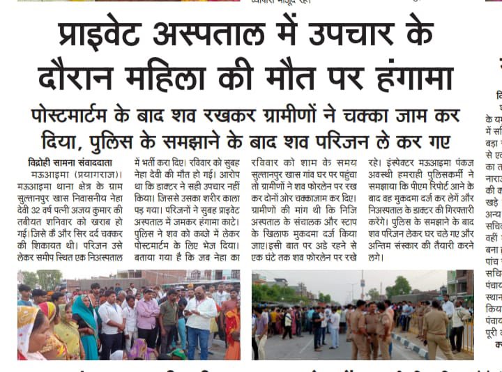 Bhimraaj Dastak (News) (@bhimraajdastak) on Twitter photo जिला प्रयागराज थाना मऊआइमा के अंतर्गत 18 मई को इतना बड़ा मामला होने के बाद भी जिसमे डॉक्टरो की लापरवाही से महिला की मौत हो गई परिजन का आरोप है की प्रशासन टालमटोल करते हुए अभी तक FIR नहीं दर्ज किया है, कृपया संज्ञान में लेकर कार्यवाही करें <a href="/Uppolice/">UP POLICE</a> <a href="/DCPGNagarPRJ/">DCP GANGANAGAR PRAYAGRAJ</a> <a href="/prayagraj_pol/">POLICE COMMISSIONERATE PRAYAGRAJ</a> जिला प्रयागराज थाना मऊआइमा के अंतर्गत 18 मई को इतना बड़ा मामला होने के बाद भी जिसमे डॉक्टरो की लापरवाही से महिला की मौत हो गई परिजन का आरोप है की प्रशासन टालमटोल करते हुए अभी तक FIR नहीं दर्ज किया है, कृपया संज्ञान में लेकर कार्यवाही करें <a href="/Uppolice/">UP POLICE</a> <a href="/DCPGNagarPRJ/">DCP GANGANAGAR PRAYAGRAJ</a> <a href="/prayagraj_pol/">POLICE COMMISSIONERATE PRAYAGRAJ</a>