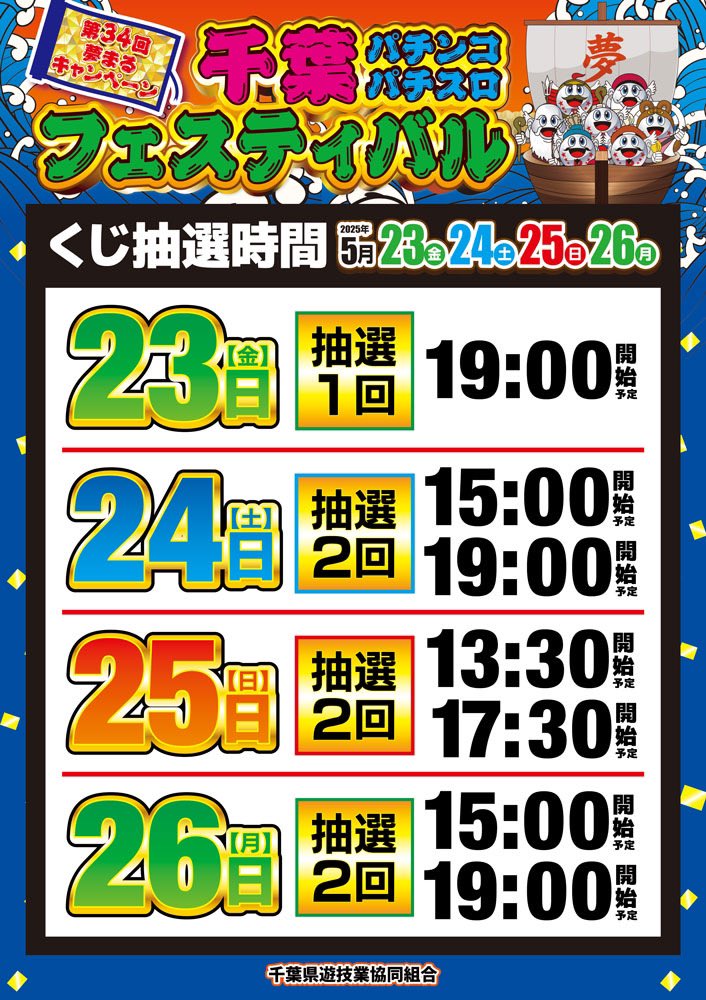 明日から！
23日(金)~26日(月)の四日間は

千葉パチンコパチスロフェスティバル

開催です❗️

豪華景品がその場で当たる抽選会となりますので、皆様のご来店お待ちしております🤝

日によって抽選時間が異なりますので
ご来店の際はご確認をお願いします！