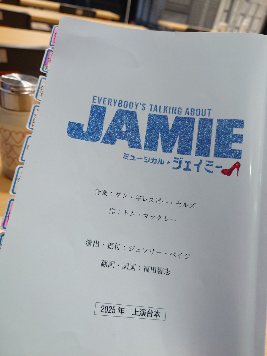 初！立ち稽古👠ドキドキ‥♥
ジェイミーの世界へ行ってきますー！
#ジェイミー