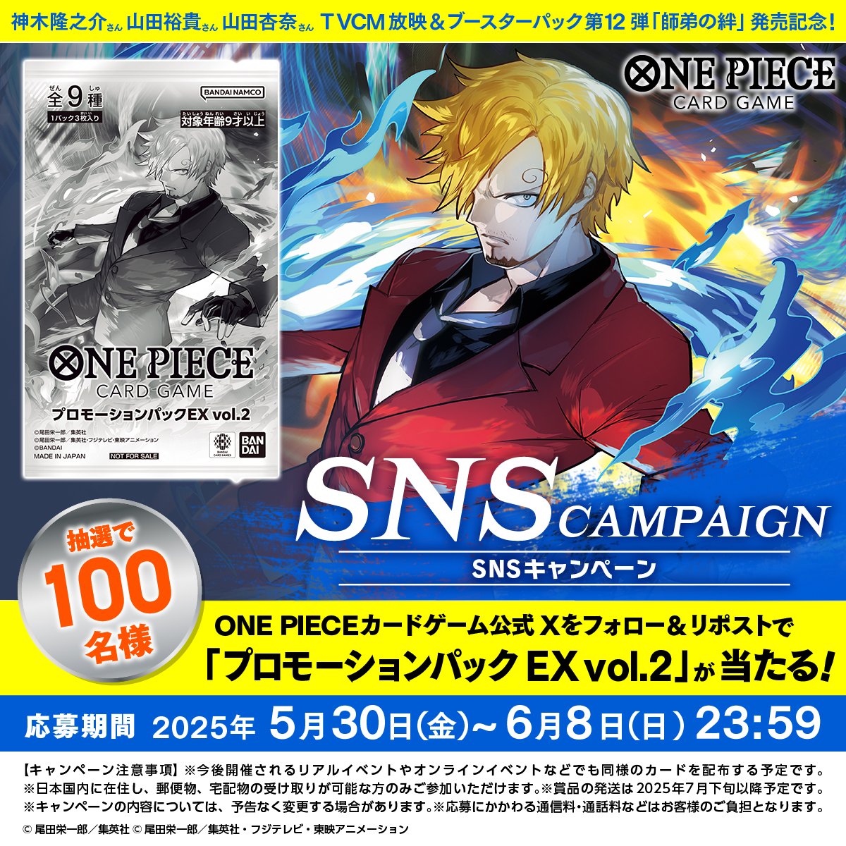 【公式】ONE PIECEカードゲーム (@onepiece_tcg) on Twitter photo ★お知らせ★
#神木隆之介 さん、#山田裕貴 さん、#山田杏奈 さんTVCM放映&ブースターパック第12弾「#師弟の絆」発売記念!
抽選で100名にプロモーションパックEX vol.2をプレゼント!
【応募方法】
①<a href="/ONEPIECE_tcg/">【公式】ONE PIECEカードゲーム</a> をフォロー
②このポストをリポストする
#ワンピカード ★お知らせ★
#神木隆之介 さん、#山田裕貴 さん、#山田杏奈 さんTVCM放映&ブースターパック第12弾「#師弟の絆」発売記念!
抽選で100名にプロモーションパックEX vol.2をプレゼント!
【応募方法】
①<a href="/ONEPIECE_tcg/">【公式】ONE PIECEカードゲーム</a> をフォロー
②このポストをリポストする
#ワンピカード