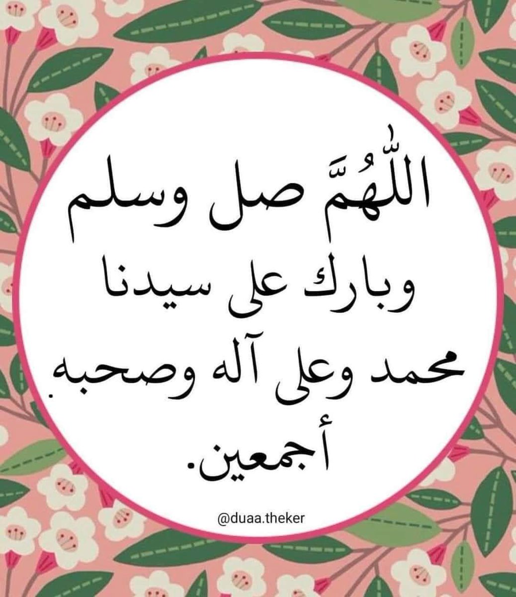 Hassan Mohamed (@hassanmohamad64) on Twitter photo #ليلة_الجمعة_ونهارها
لأنّك يا خيرَ الأنامِ رسولُ
وليس له في العالمين مثيلُ
فكلُّ صلاةٍ عندَ ذكركَ تحتفي
وكلُّ حديثٍ في هواكَ يطولُ
عليك صلاةُ الله ما جاشَ خافقٌ
بحبّك والشّوقُ العظيمُ دليلُ
#شيخة_الحكمي
<a href="/ShikahAlhakami/">شيخة الحكمي</a>
اللهم صل وسلم وبارك على سيدنا محمد وعلى آله وصحبه وسلم #ليلة_الجمعة_ونهارها
لأنّك يا خيرَ الأنامِ رسولُ
وليس له في العالمين مثيلُ
فكلُّ صلاةٍ عندَ ذكركَ تحتفي
وكلُّ حديثٍ في هواكَ يطولُ
عليك صلاةُ الله ما جاشَ خافقٌ
بحبّك والشّوقُ العظيمُ دليلُ
#شيخة_الحكمي
<a href="/ShikahAlhakami/">شيخة الحكمي</a>
اللهم صل وسلم وبارك على سيدنا محمد وعلى آله وصحبه وسلم