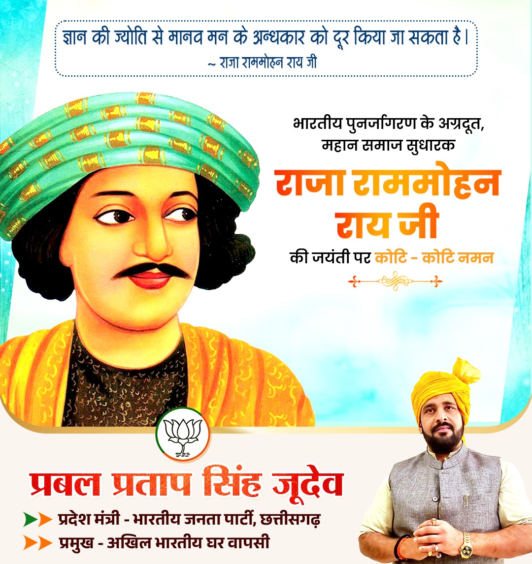 नारी सशक्तिकरण के पुरोधा, बाल विवाह, सती प्रथा, जातिवाद सहित विभिन्न कुरीतियों पर अंकुश लगाने वाले महान समाज-सुधारक, भारतीय पुनर्जागरण के अग्रदूत, आधुनिक भारत के जनक, राजा राममोहन राय जी की जयंती पर कोटि - कोटि नमन।

देश में सामाजिक चेतना व बदलाव लाने के लिए उनका योगदान युवाओं के