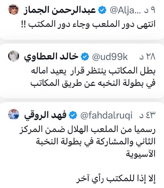 هذي مو مؤامرات 😂😂😂😂😂
بس النصراويين ملوك المؤمرات هذولا بالعكس طلابين حق الله يستر عليهم . 

تعديتوا مرحلة التناقض و الاستغفال و الضحك على الذقون . 
الاخير يقول الا اذا للمكتب راي آخر 😂😂😂
يا راسي راساه .