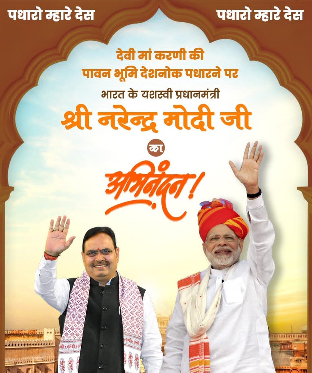 Harshiniatulkumar (@harshiniatul) on Twitter photo पधारो म्हारे देस!
मां करणी की पावन भूमि देशनोक पधारने पर भारत के यशस्वी प्रधानमंत्री श्री <a href="/narendramodi/">Narendra Modi</a> जी का हार्दिक स्वागत एवं अभिनंदन!
#WelcomeModiJi पधारो म्हारे देस!
मां करणी की पावन भूमि देशनोक पधारने पर भारत के यशस्वी प्रधानमंत्री श्री <a href="/narendramodi/">Narendra Modi</a> जी का हार्दिक स्वागत एवं अभिनंदन!
#WelcomeModiJi