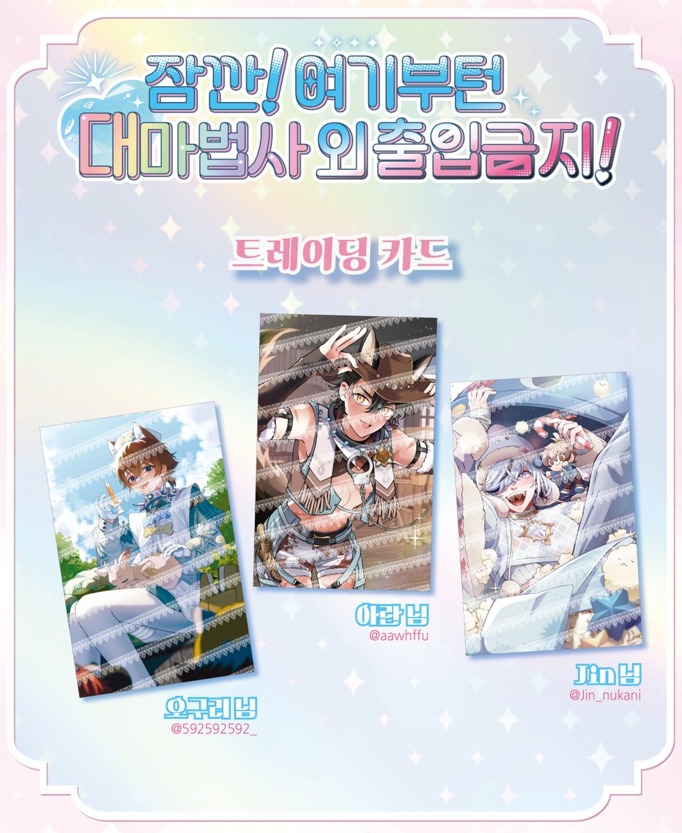 《잠깐! 여기부턴 대마법사 외 출입금지!》
전프레💎트레이딩 카드
가르💎케일💎블레이드

전프레에서 카드는 16종 중 랜덤 5장 들어갑니다.

오구리 님(@ 592592592_)
아란 님(@ aawhffu)
Jin 님(@ Jin_nukani)

바쁜 시간 내어 멋진 일러스트를 협력해 주셔서 감사합니다.