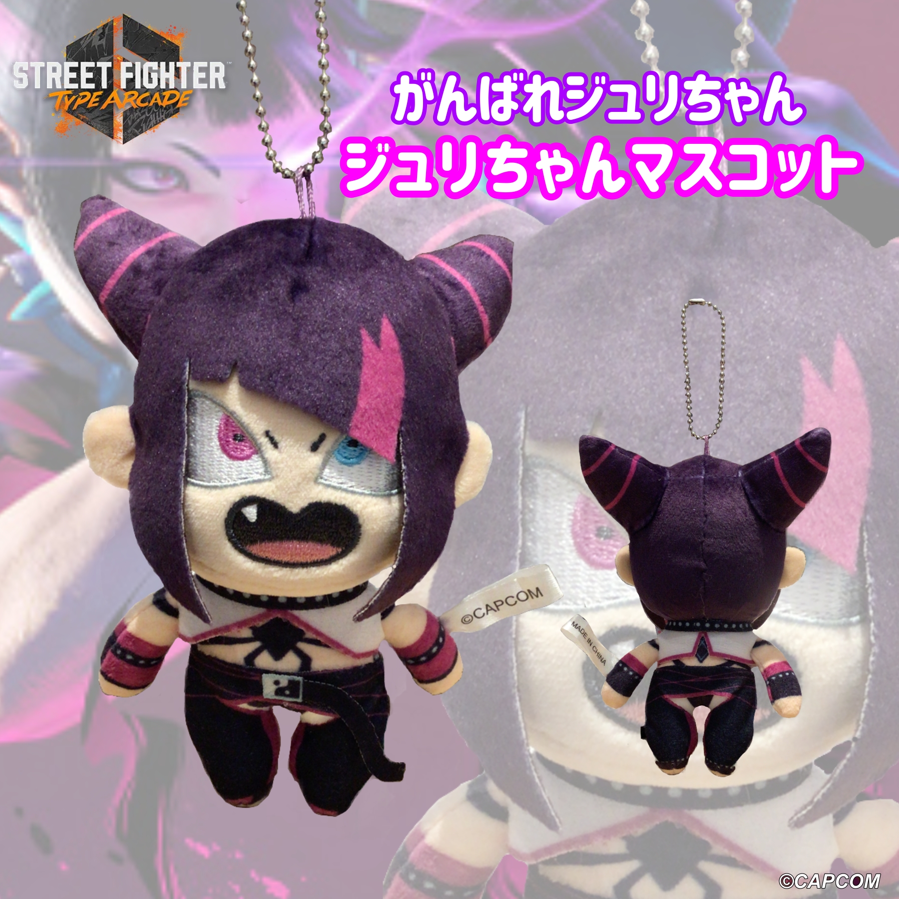 CAPCOM がんばれジュリちゃん マスコット スト6 ストリート