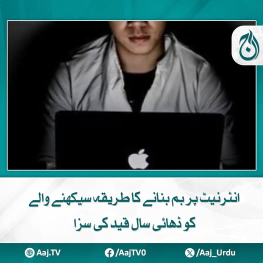 Aaj_Urdu's tweet photo. ایف بی آءی نے پاکستانی حکومت کو مجرم کی اطلاع دی
مزید پڑھیئے: https://t.co/MVKfppvlRh
#AajNews #lahore #bombmaking #cybersecurity https://t.co/nohpUDlJD4