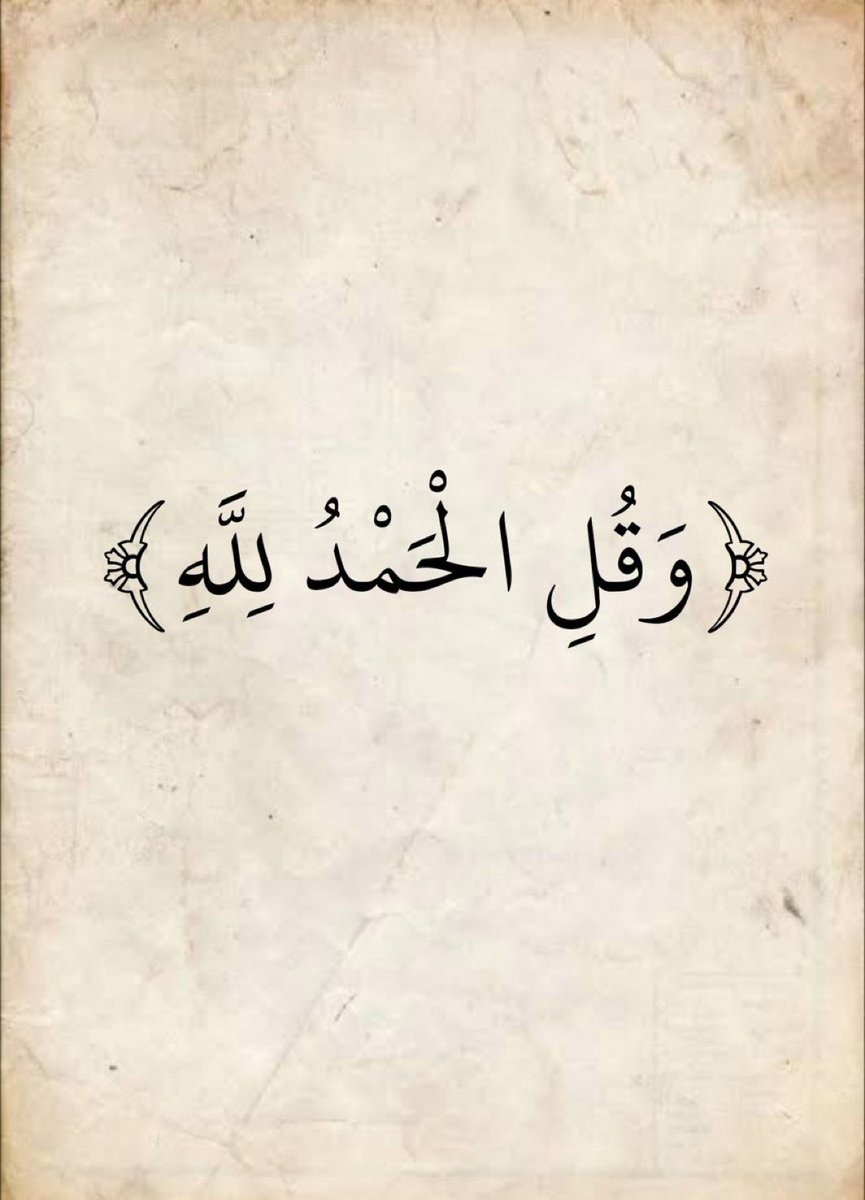 🦠 Dr. Ahmed Alanazi (@o_o_dr) on Twitter photo الحمد لله على ما كان، والحمد لله على ما سيكون.
في الحمد بركة، وفي الشكر زيادة:
﴿لَئِن شَكَرْتُمْ لأَزِيدَنَّكُمْ﴾
فلا تترك لسانك يخلو من الحمد، فإنه مفتاح الرزق وراحة القلب.
صباح النور ♥️ الحمد لله على ما كان، والحمد لله على ما سيكون.
في الحمد بركة، وفي الشكر زيادة:
﴿لَئِن شَكَرْتُمْ لأَزِيدَنَّكُمْ﴾
فلا تترك لسانك يخلو من الحمد، فإنه مفتاح الرزق وراحة القلب.
صباح النور ♥️