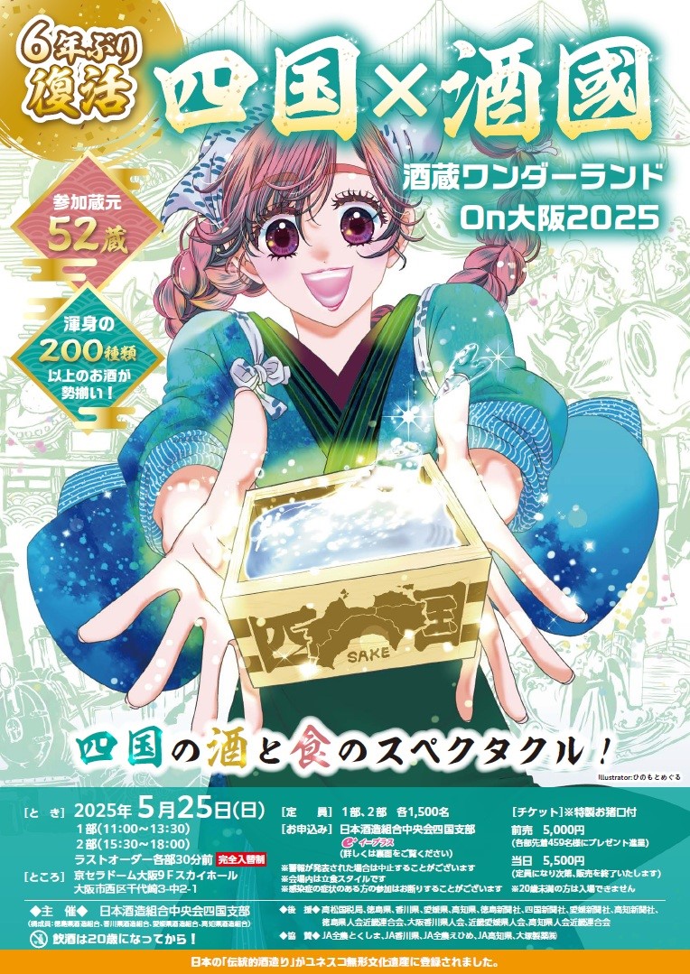 帰って来た!
四国×酒國    酒蔵ワンダーランドOn大阪2025
今週末、６年ぶりの大阪で開催です!
令和7年5月25日(日)
1部(11時～13時30分)
2部(15時30分～18時)
完全入替制
各部先着459名様にプレゼント進呈
開催場所　京セラドーム大阪9Fスカイホール
チケット代　前売チケット　５，０００円