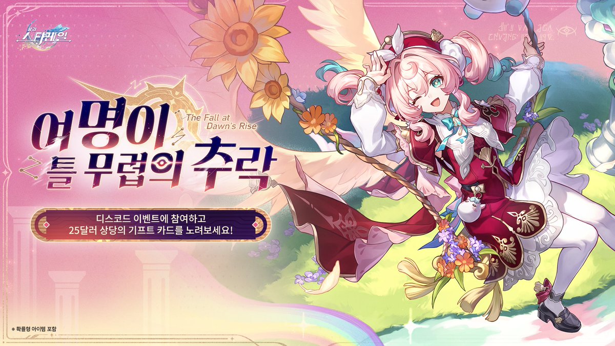 캐릭터 육성 토론 이벤트 - 히아킨 공식 디스코드에서 캐릭터 한정 이벤트가 진행 중입니다. 신규 캐릭터 히아킨의 육성 전략을 공유하면  25달러 상당의 기프트 카드를 획득할 기회가 주어집니다! 디스코드 링크👉 https://t.co/atrDyPXslw #스타레일