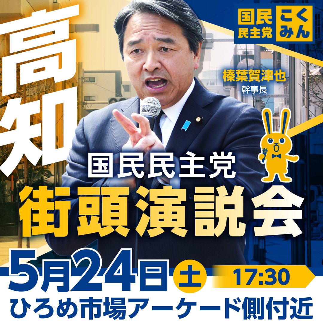 ◤街頭演説会のお知らせ◢ 土曜日の #榛葉賀津也 幹事長は高知県へ