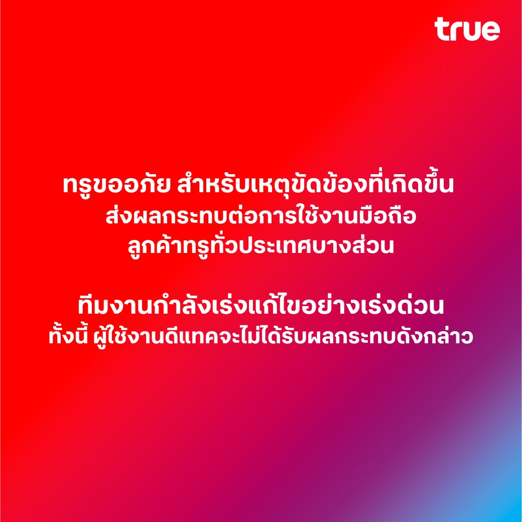 TrueMoveH's tweet image. ทรูขออภัย สำหรับเหตุขัดข้องที่เกิดขึ้น 
ส่งผลกระทบต่อการใช้งานมือถือลูกค้าทรูทั่วประเทศบางส่วน 
.
ทีมงานกำลังเร่งแก้ไขอย่างเร่งด่วน
ทั้งนี้ ผู้ใช้งานดีแทคจะไม่ได้รับผลกระทบดังกล่าว

#True5G #Truedtac5G #ทรูล่ม
