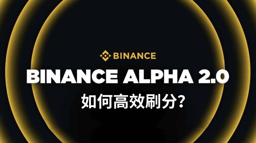 关于刷币安 alpha 常用工具汇总，可以对照一下

1. 积分收益表，精确到每一天，帮助收益最大化 docs.google.com/spreadsheets/d…… 

2. 积分计算工具，帮你计算每天要刷多少交易额 aja-money-saver.github.io/Nightflyer_Bin……

3. Alpha 看看大家都刷什么代币 dune.com/pandajackson42……

4. Alpha 上的交易磨损（损耗）和
