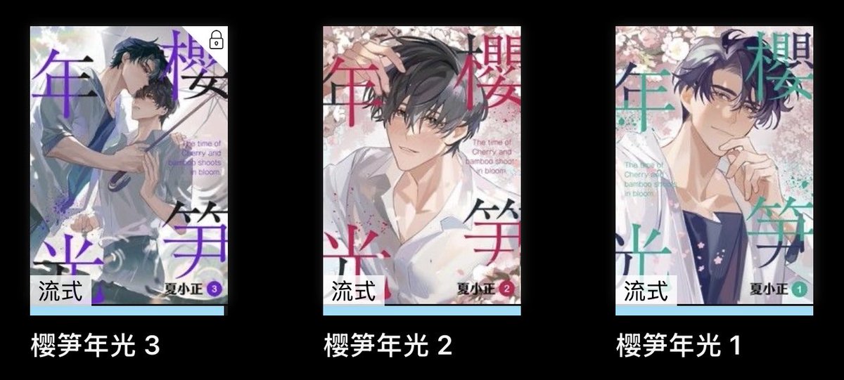 最近一口气把樱笋年光给看完了…这本小说好莫名其妙，第三本开始人设有
