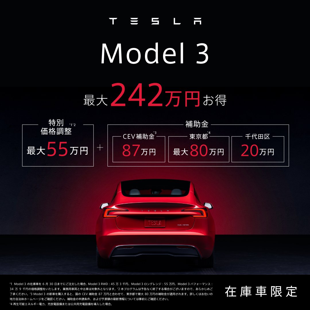 在庫車限定<< いま、Model 3がこんなにお得🙌 特別価格調整と合わせて
