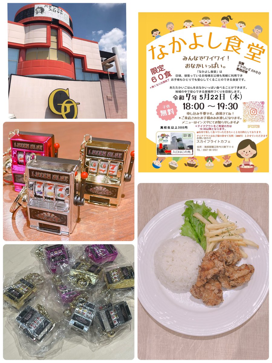 本日なかよし食堂に来店されたお子様に、
GO愛西店様からいただいた粗品、スロット🎰キーホルダープレゼント🎁

ありがとうございます！